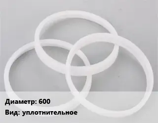 Кольцо полипропилен, полиэтилен, металлопластик 600 уплотнительное